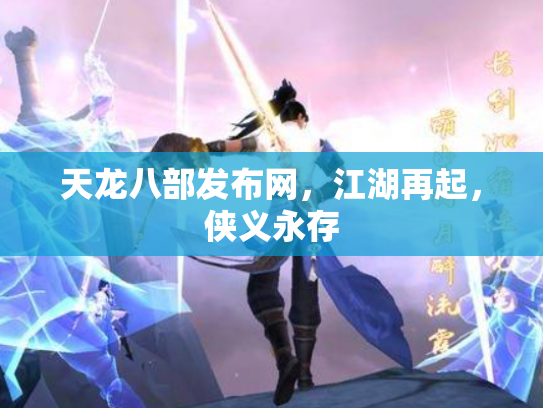 天龙八部发布网，江湖再起，侠义永存