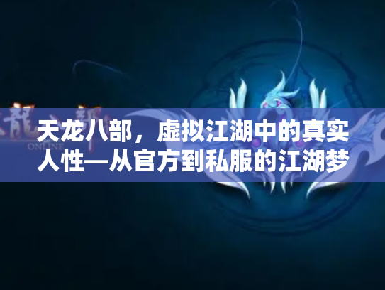天龙八部，虚拟江湖中的真实人性—从官方到私服的江湖梦