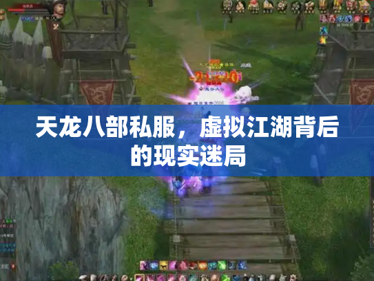 天龙八部私服，虚拟江湖背后的现实迷局