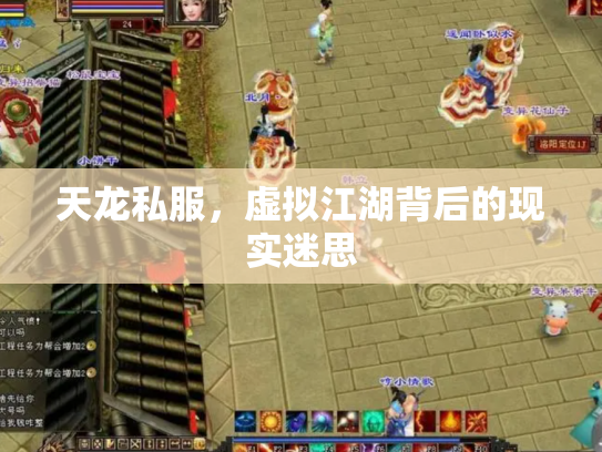 天龙私服，虚拟江湖背后的现实迷思