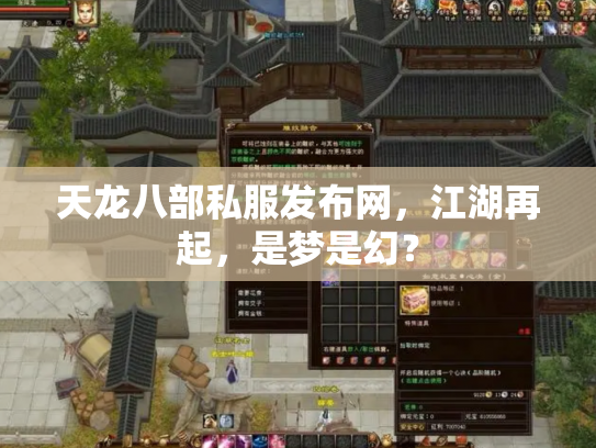 天龙八部私服发布网，江湖再起，是梦是幻？