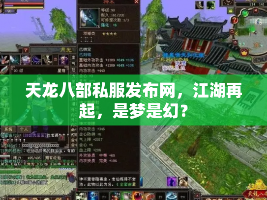 天龙八部私服发布网，江湖再起，是梦是幻？