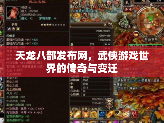 天龙八部发布网，武侠游戏世界的传奇与变迁