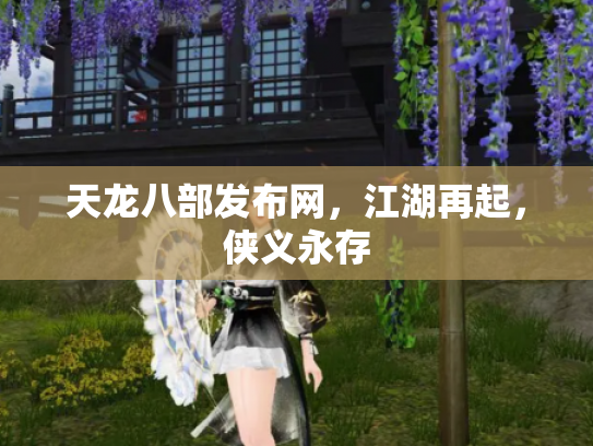 天龙八部发布网，江湖再起，侠义永存
