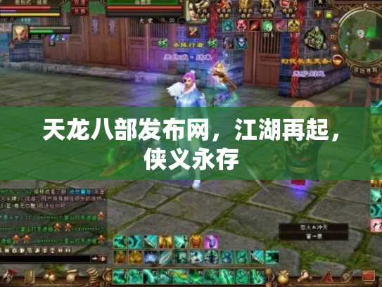 天龙八部发布网，江湖再起，侠义永存