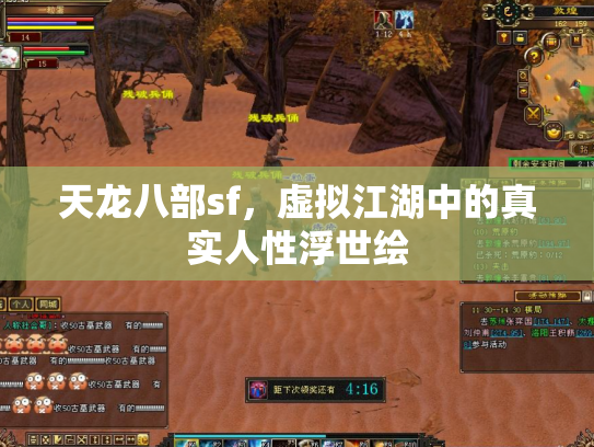 天龙八部sf，虚拟江湖中的真实人性浮世绘