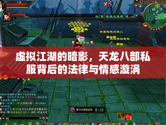 虚拟江湖的暗影，天龙八部私服背后的法律与情感漩涡