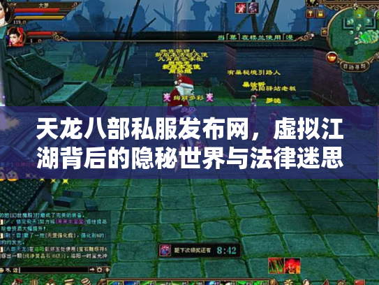 天龙八部私服发布网，虚拟江湖背后的隐秘世界与法律迷思