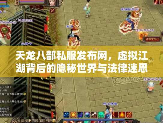 天龙八部私服发布网，虚拟江湖背后的隐秘世界与法律迷思