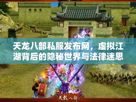 天龙八部私服发布网，虚拟江湖背后的隐秘世界与法律迷思