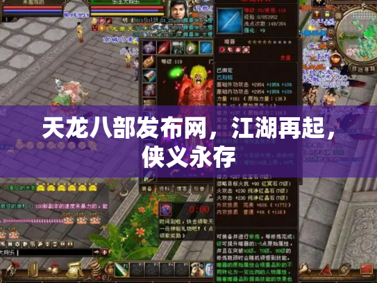天龙八部发布网，江湖再起，侠义永存