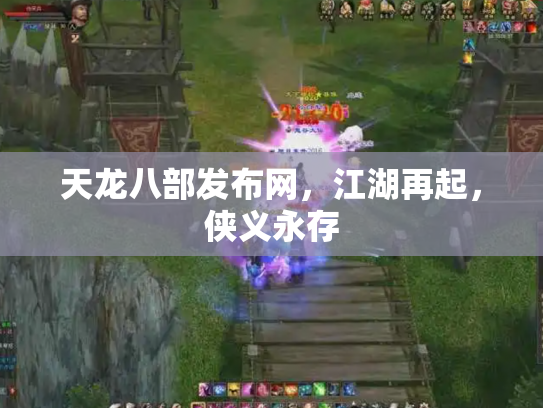 天龙八部发布网，江湖再起，侠义永存