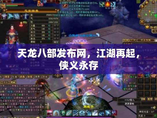 天龙八部发布网，江湖再起，侠义永存