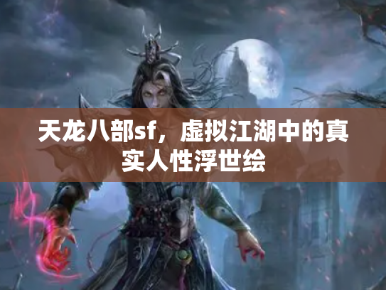 天龙八部sf，虚拟江湖中的真实人性浮世绘