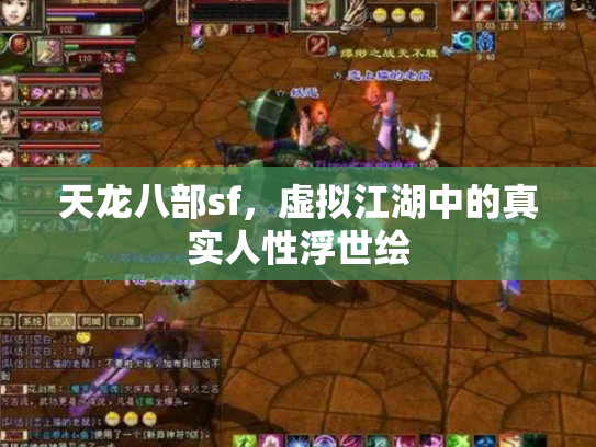 天龙八部sf，虚拟江湖中的真实人性浮世绘