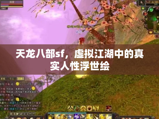 天龙八部sf，虚拟江湖中的真实人性浮世绘