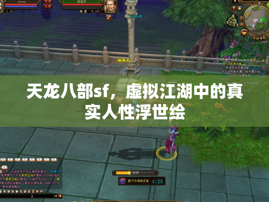 天龙八部sf，虚拟江湖中的真实人性浮世绘