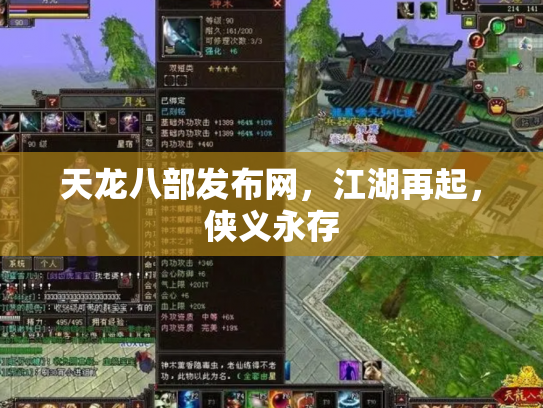 天龙八部发布网，江湖再起，侠义永存