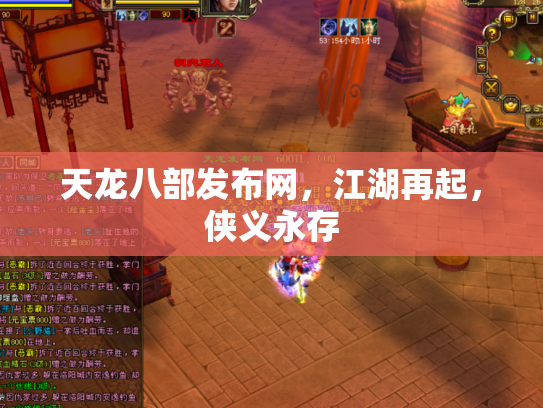 天龙八部发布网，江湖再起，侠义永存