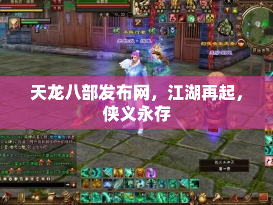 天龙八部发布网，江湖再起，侠义永存