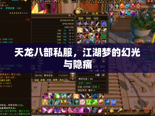 天龙八部私服，江湖梦的幻光与隐痛