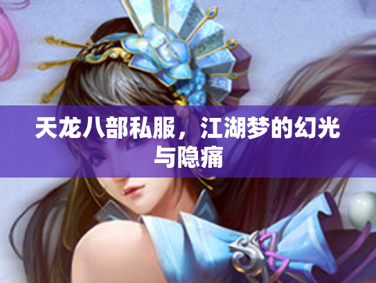 天龙八部私服，江湖梦的幻光与隐痛