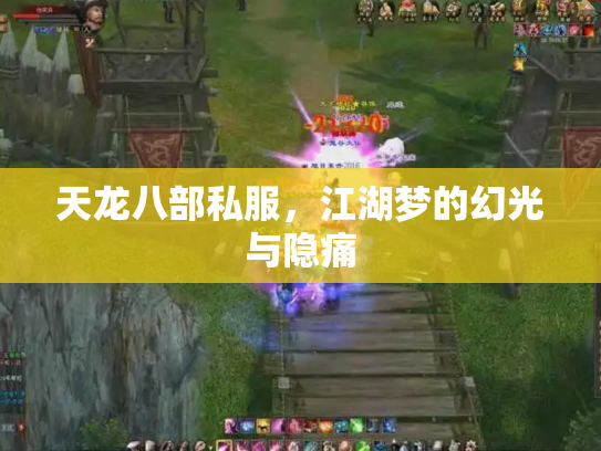 天龙八部私服，江湖梦的幻光与隐痛