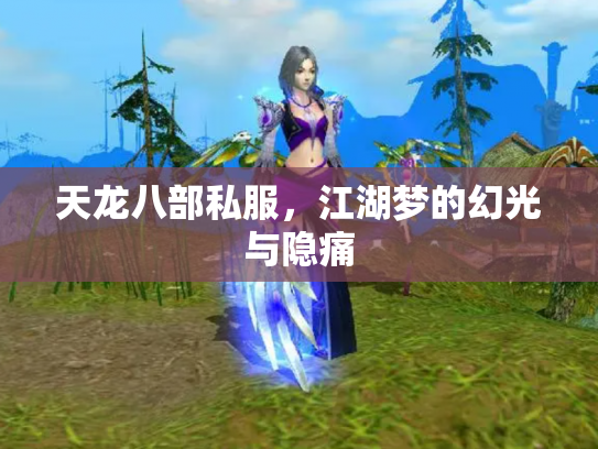 天龙八部私服，江湖梦的幻光与隐痛