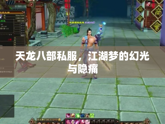 天龙八部私服，江湖梦的幻光与隐痛