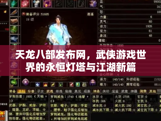 天龙八部发布网，武侠游戏世界的永恒灯塔与江湖新篇