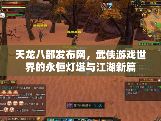 天龙八部发布网，武侠游戏世界的永恒灯塔与江湖新篇