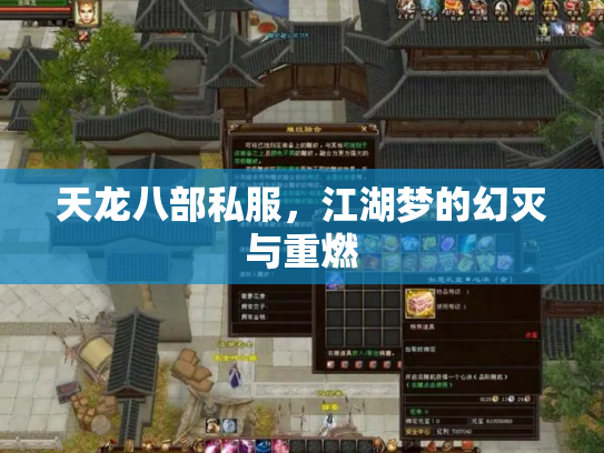 天龙八部私服，江湖梦的幻灭与重燃