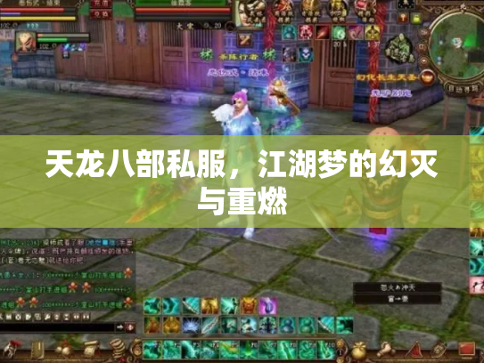 天龙八部私服，江湖梦的幻灭与重燃