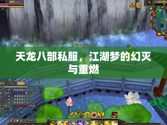 天龙八部私服，江湖梦的幻灭与重燃