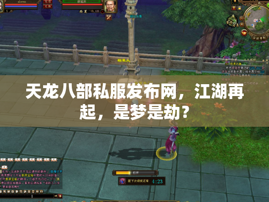 天龙八部私服发布网，江湖再起，是梦是劫？