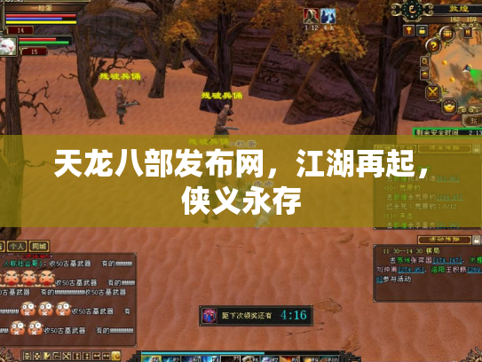 天龙八部发布网，江湖再起，侠义永存