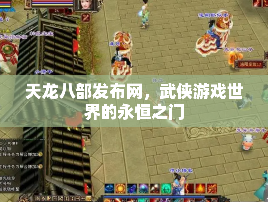 天龙八部发布网，武侠游戏世界的永恒之门