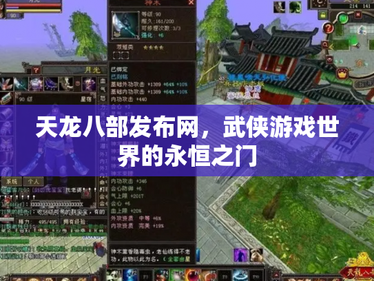 天龙八部发布网，武侠游戏世界的永恒之门