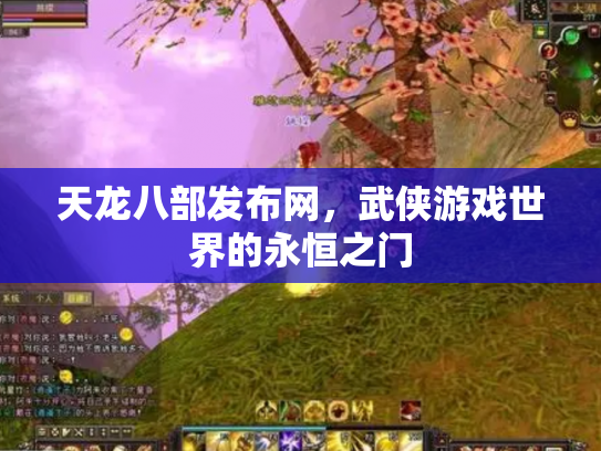 天龙八部发布网，武侠游戏世界的永恒之门