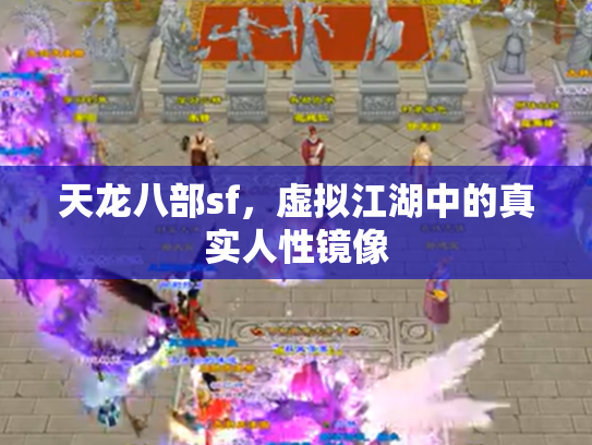 天龙八部sf，虚拟江湖中的真实人性镜像