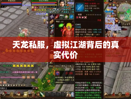 天龙私服，虚拟江湖背后的真实代价