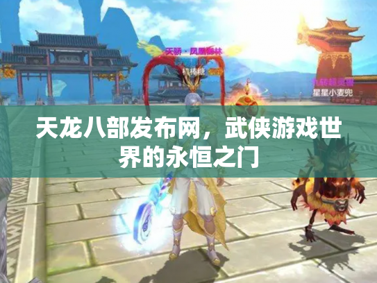 天龙八部发布网，武侠游戏世界的永恒之门
