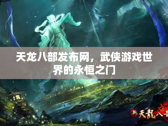 天龙八部发布网，武侠游戏世界的永恒之门