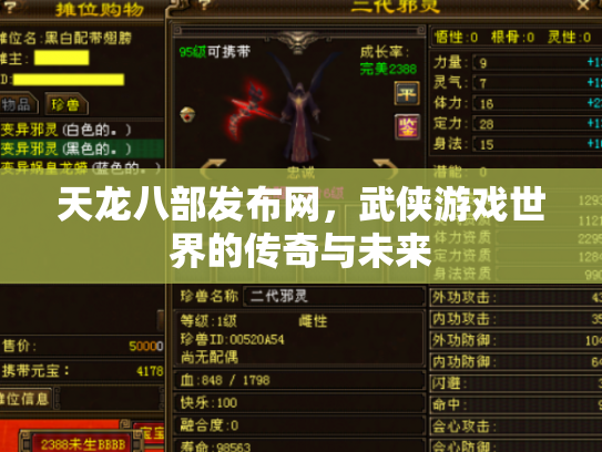 天龙八部发布网，武侠游戏世界的传奇与未来
