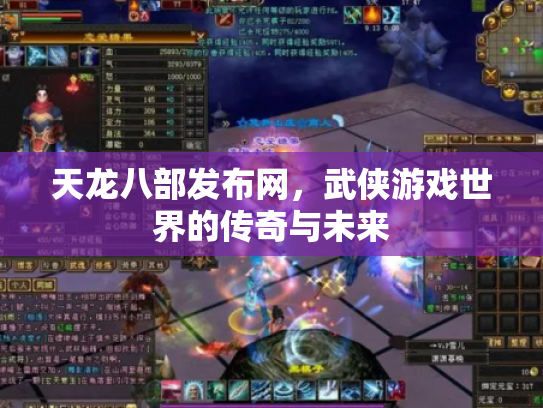 天龙八部发布网，武侠游戏世界的传奇与未来