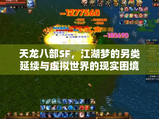 天龙八部SF，江湖梦的另类延续与虚拟世界的现实困境