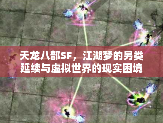天龙八部SF，江湖梦的另类延续与虚拟世界的现实困境