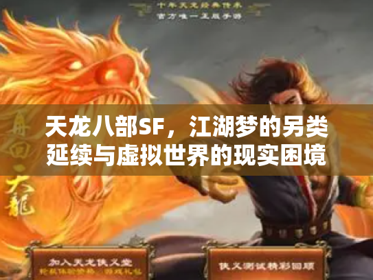 天龙八部SF，江湖梦的另类延续与虚拟世界的现实困境