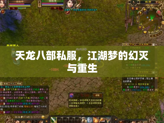 天龙八部私服，江湖梦的幻灭与重生