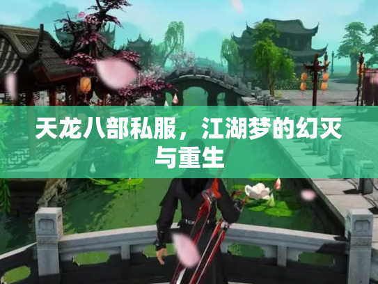 天龙八部私服，江湖梦的幻灭与重生